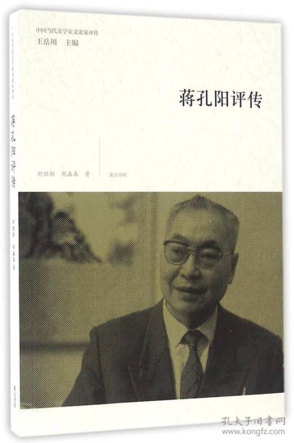 中国当代美学家文论家评传·蒋孔阳评传