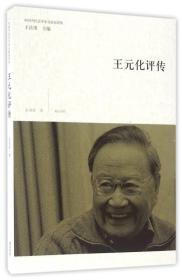 中国当代美学家文论家评传：王元化评传