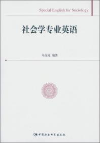 社会学专业英语