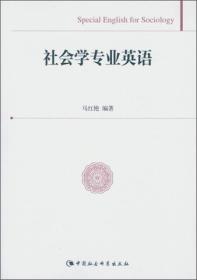 社会学专业英语(英文)