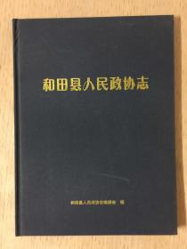 和田县人民政协志