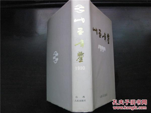 点击查看原图 山西年鉴1990