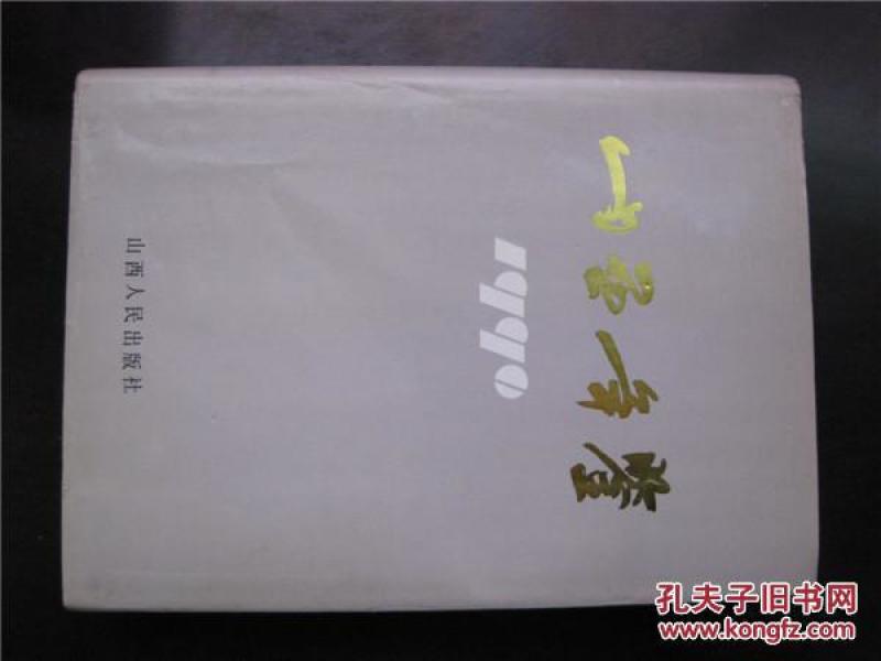 山西年鉴1990