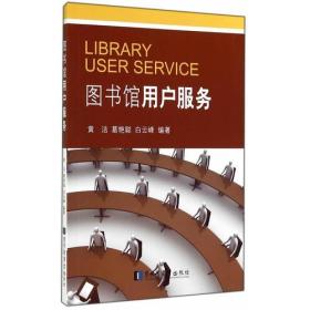 图书馆用户服务