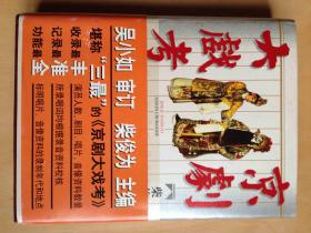 《京剧大戏考》 绝版（【精装厚册、16开、多图、吴小如审订   柴俊为主编】1版1印）私藏品佳