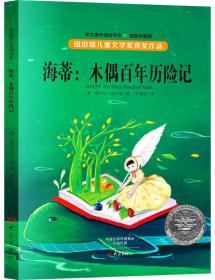 纽伯瑞儿童文学奖获奖作品：海蒂:木偶百年历险记