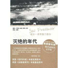 灭绝的年代：纳粹德国和犹太人1939-1945