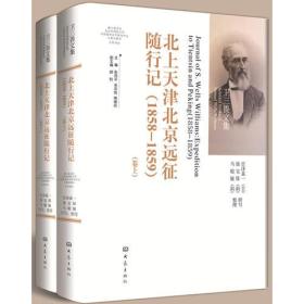 卫三畏文集：北上天津北京远征随行记（1858-1859）（全2册）