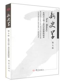 新史学.第七辑：东西方之间—对历史思想的探求