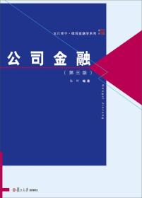 博学·微观金融学系列:公司金融(第三版)朱叶复旦大学出版社