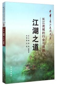 江湖之道：长江流域的行会与商规