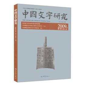 中国文字研究 2009年第一辑 总第十二辑