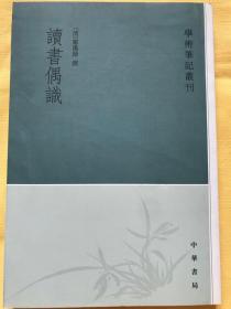 读书偶识：学术笔记丛刊