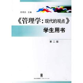 管理学：现代的观点-学生用书