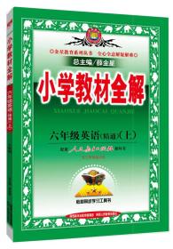 小学教材全解工具版·六年级英语上 人教版 精通 2015秋