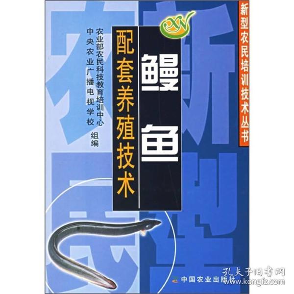 鳗鱼配套养殖技术