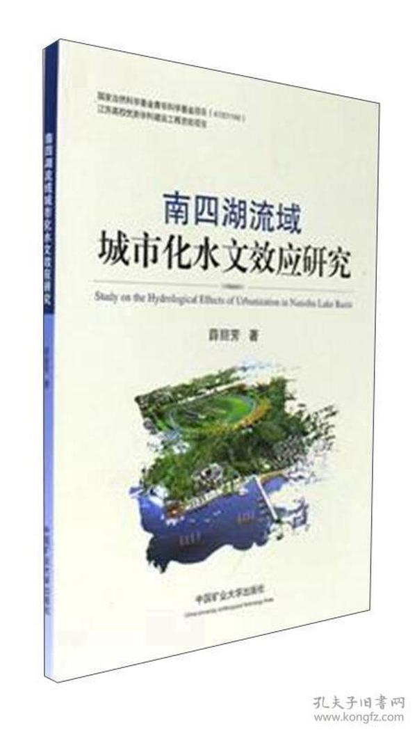 南四湖流域城市化水文效应研究