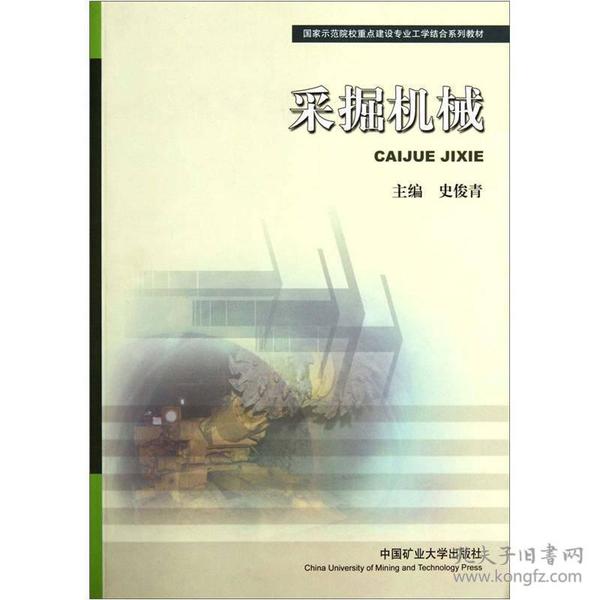 国家示范院校重点建设专业工学结合系列教材：采掘机械