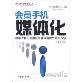 方法比知识重要系列丛书：会员手机媒体化·数字时代的品牌会员管理运营战略与方法