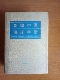 新编中医临床手册(精装一版一印）馆藏