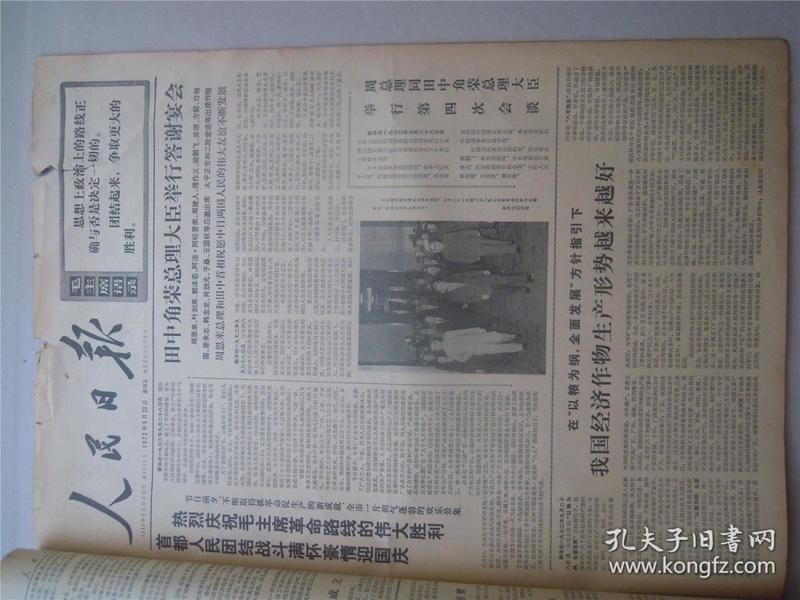 人民日报1972年9月，29日，品相如图，看好再拍。.