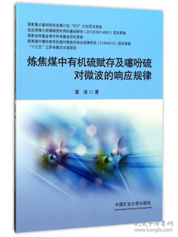 炼焦煤中有机硫赋存及噻吩硫对微波的响应规律