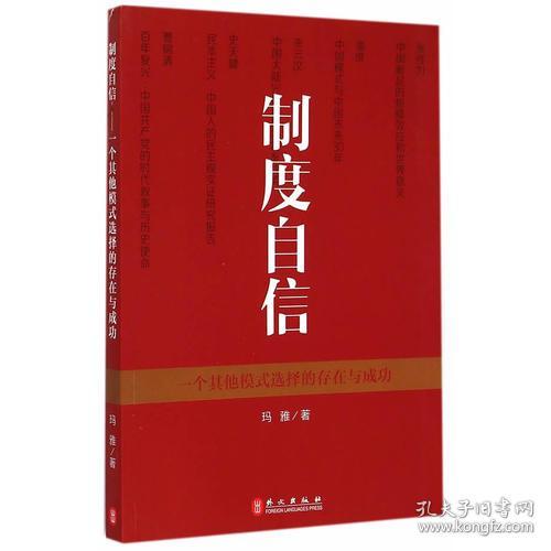 制度自信——一个其他模式选择的存在与成功（中文）