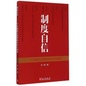 制度自信——一个其他模式选择的存在与成功（中文）