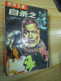 自殺之謎.世界文豪