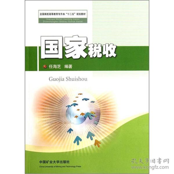 全国煤炭高等教育专升本“十二五”规划教材：国家税收