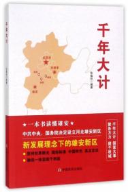 千年大计