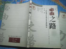 必由之路--民族地区乡镇企业发展研究.
