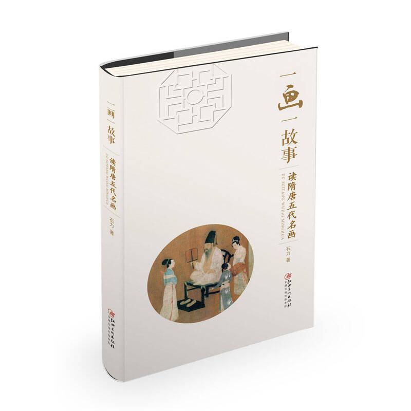 （大众阅读）一画一故事-读隋唐五代名画