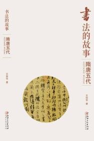 书法的故事：隋唐五代