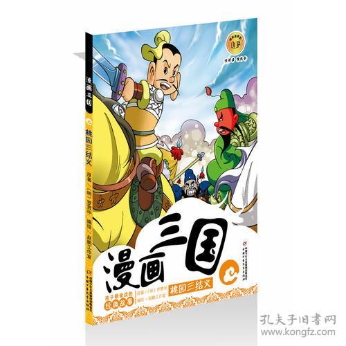 孩子最爱读的经典故事:漫画三国. 桃园三结义