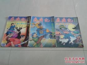 鹿鼎记连环画三本全套  之一韦小宝初出江湖，二，韦小宝智斗鳌拜，三，海太监夜走慈宁宫