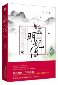 正版 女医明妃传