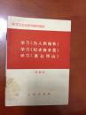 学习《为人民服务》学习《纪念白求恩》学习《愚公移山》（64开）
