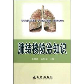 肺结核防治知识