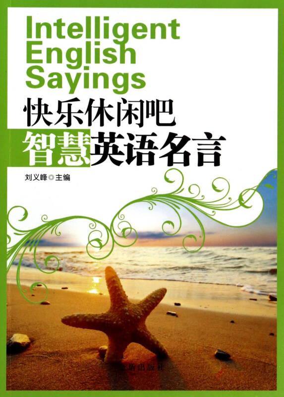 快樂(lè)休閑吧：智慧英語(yǔ)名言