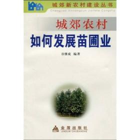 城郊新农村建设丛书:城郊农村如何发展苗圃业