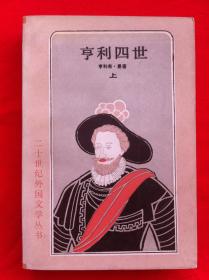 亨利四世 上中下册 二十世纪外国文学丛书