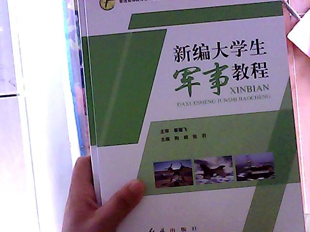 新编大学生军事教程