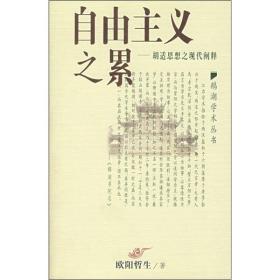 【出售】自由主义之累：胡适思想之现代阐释（原价：46元）