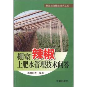 棚室辣椒土肥水管理技术问答-棚室蔬菜管理技术丛书