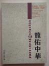 龙佑中华  庆祝新中国成立60周年长城中国画展集