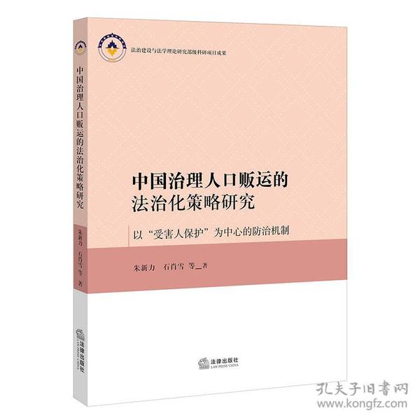 中国治理人口贩运的法治化策略研究——以“受害人保护”为中心的防治机制