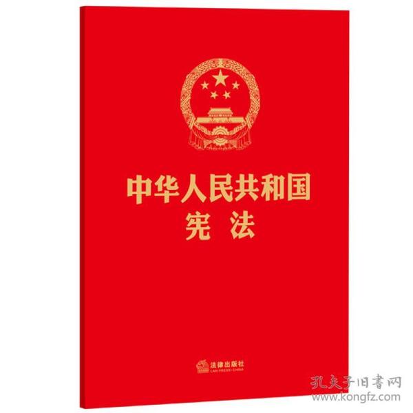 中华人民共和国宪法（16开，烫金版）