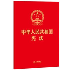 中华人民共和国宪法（16开，烫金版）