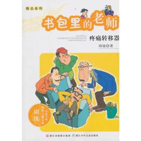 周锐幽默文学品藏书系·幽默精品系列：书包里的老师 疼痛转移器